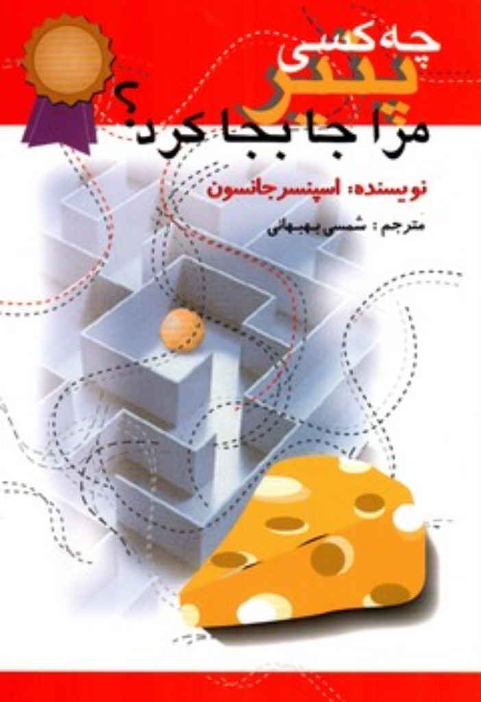 تصویر  چه کسی پنیر مرا جابجا کرد (رقعی-شمیز)